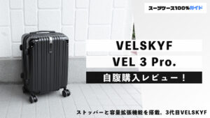 VELSKYF VEL 3 Pro. 自腹購入レビュー