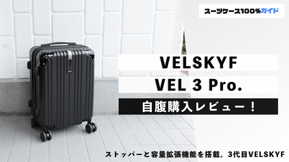 VELSKYF VEL 3 Pro. 自腹購入レビュー
