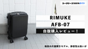 RIMUKE AFB-07 自腹購入レビュー