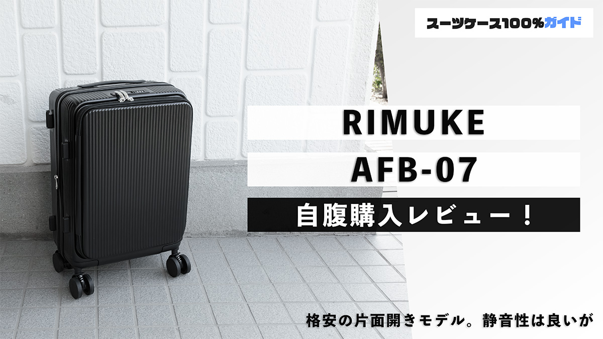 RIMUKE AFB-07 自腹購入レビュー