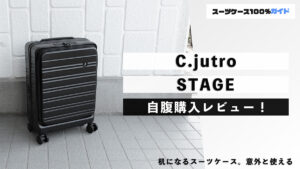 C.jutro STAGE（机になるスーツケース）自腹購入レビュー
