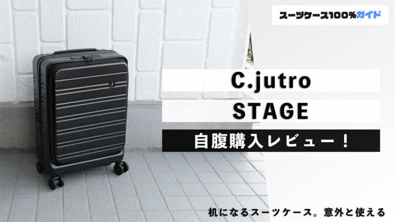 C.jutro STAGE（机になるスーツケース）自腹購入レビュー