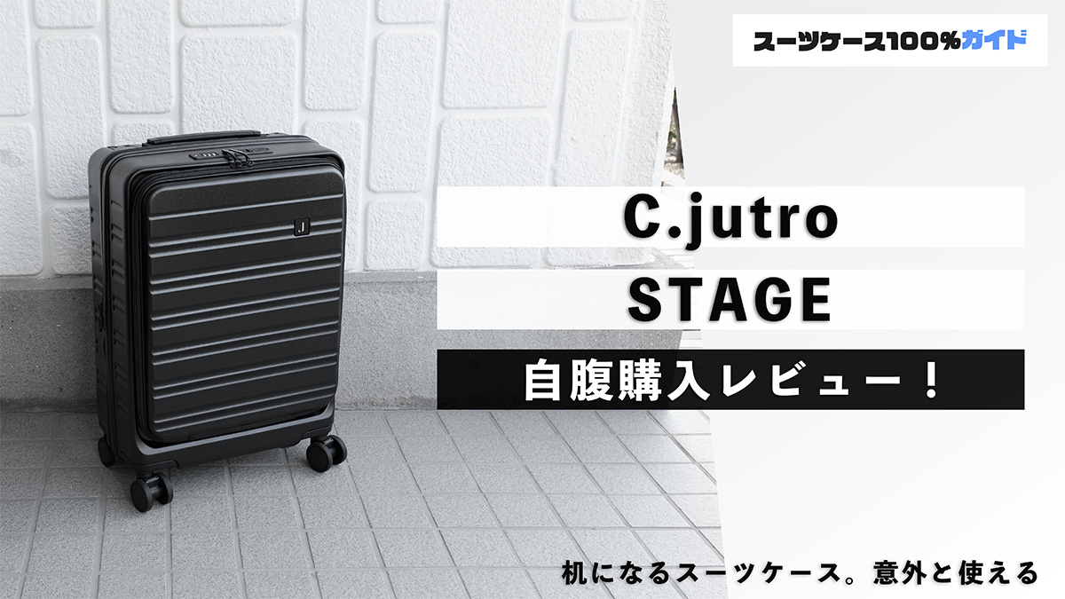C.jutro STAGE（机になるスーツケース）自腹購入レビュー