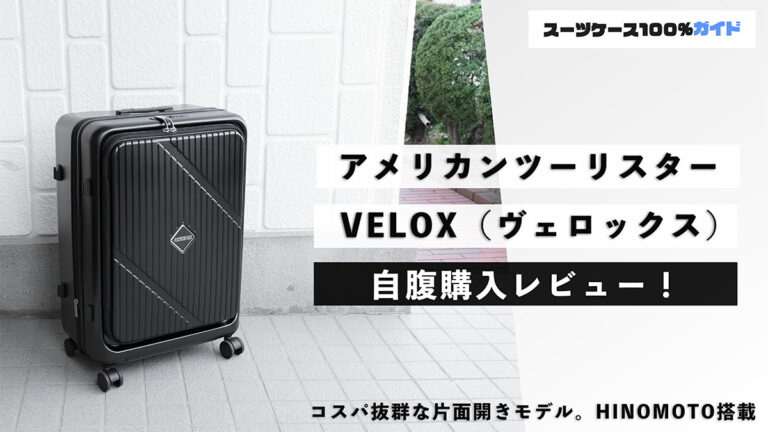 アメリカンツーリスター VELOX（ヴェロックス） 自腹購入レビュー