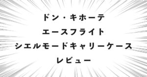 ドン・キホーテ エースフライト シエルモードキャリーケース レビュー