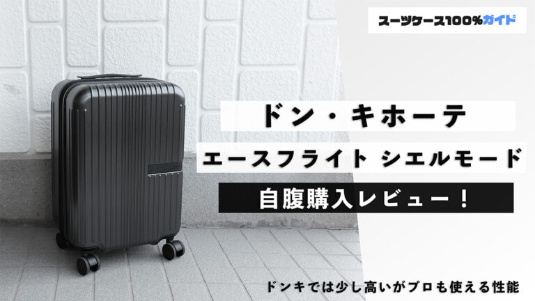 ドン・キホーテ エースフライト シエルモードキャリーケース 自腹購入レビュー