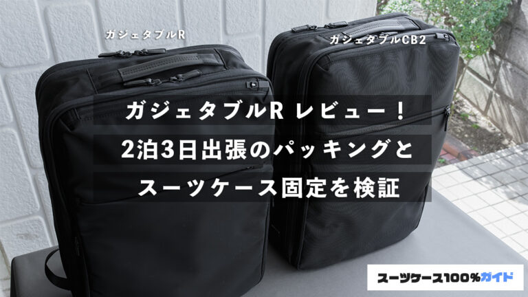エース ガジェタブルR レビュー！2泊3日出張のパッキングとスーツケース固定を検証