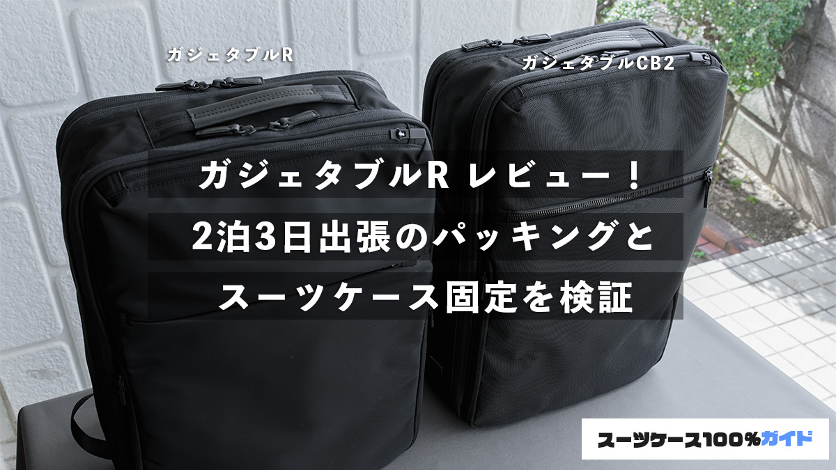 エース ガジェタブルR レビュー！2泊3日出張のパッキングとスーツケース固定を検証