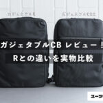 エース ガジェタブルCB2 レビュー！Rとの違いを実物比較