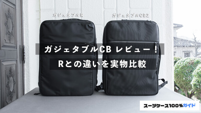 エース ガジェタブルCB2 レビュー！Rとの違いを実物比較