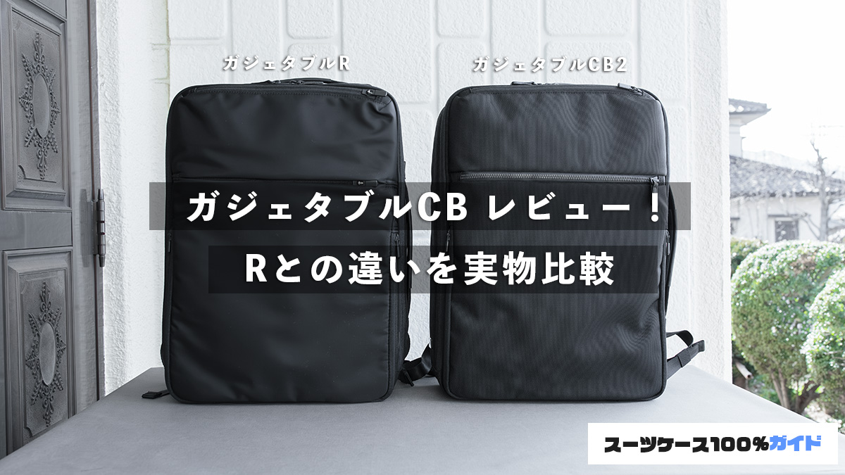 エース ガジェタブルCB2 レビュー！Rとの違いを実物比較