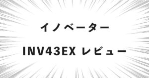 イノベーター INV43EX レビュー