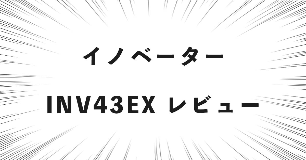 イノベーター INV43EX レビュー