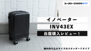 イノベーター INV43EX 自腹購入レビュー