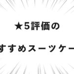 ★5評価のおすすめスーツケース