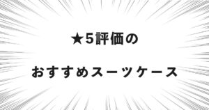 ★5評価のおすすめスーツケース