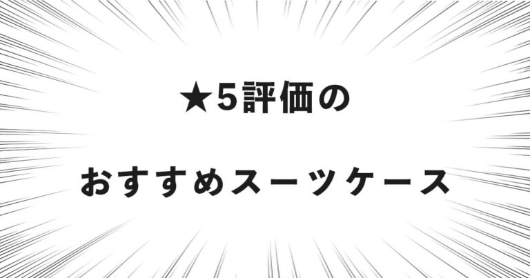 ★5評価のおすすめスーツケース