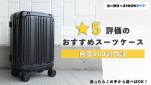 ★5評価のおすすめスーツケース