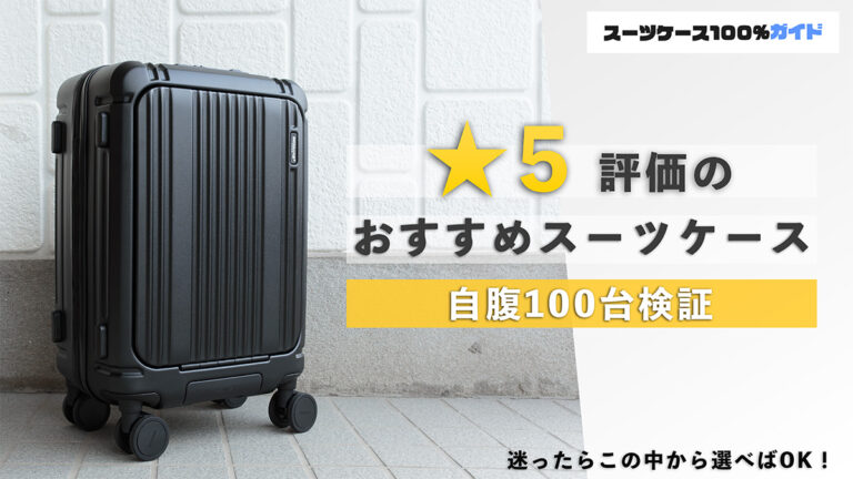 ★5評価のおすすめスーツケース