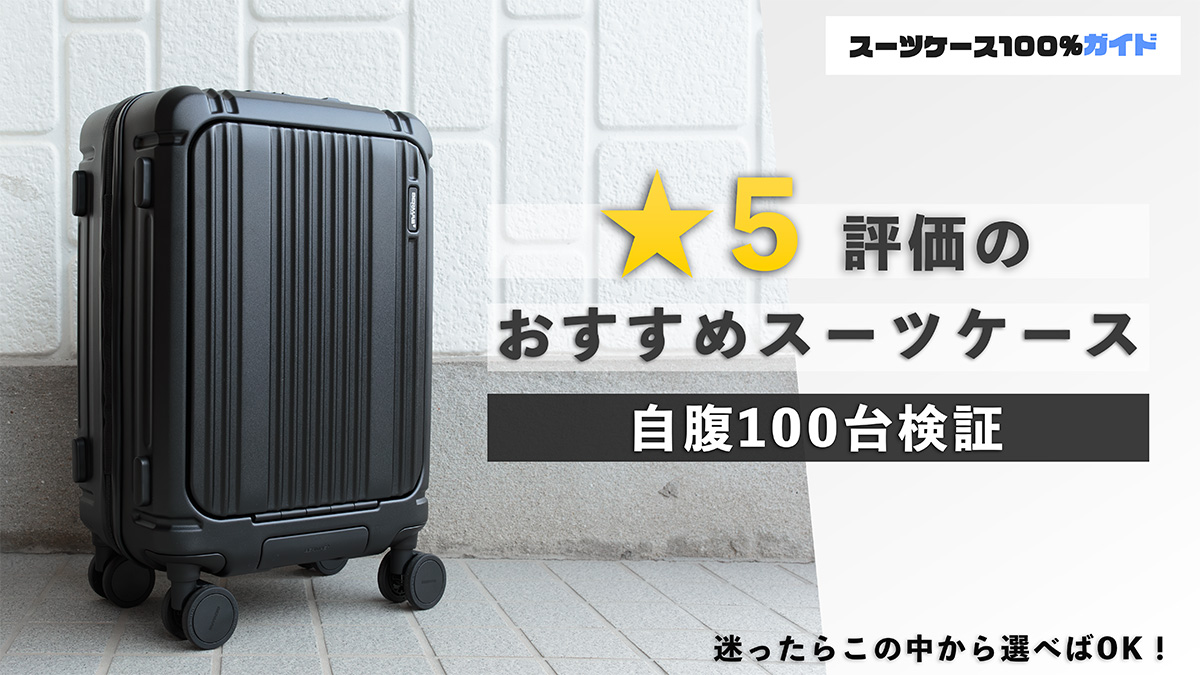 ★5評価のおすすめスーツケース 自腹100台検証