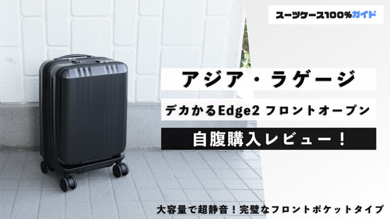 アジア・ラゲージ デカかるEdge2 フロントオープン 自腹購入レビュー