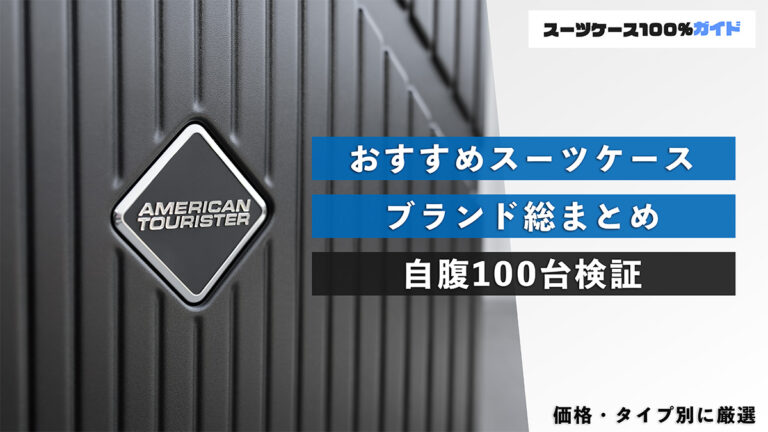 おすすめスーツケースブランド総まとめ 自腹100台検証