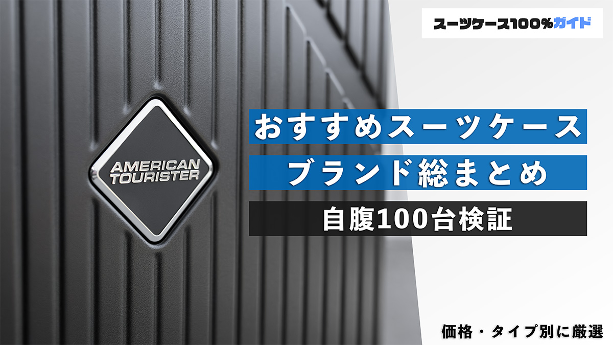 おすすめスーツケースブランド総まとめ 自腹100台検証