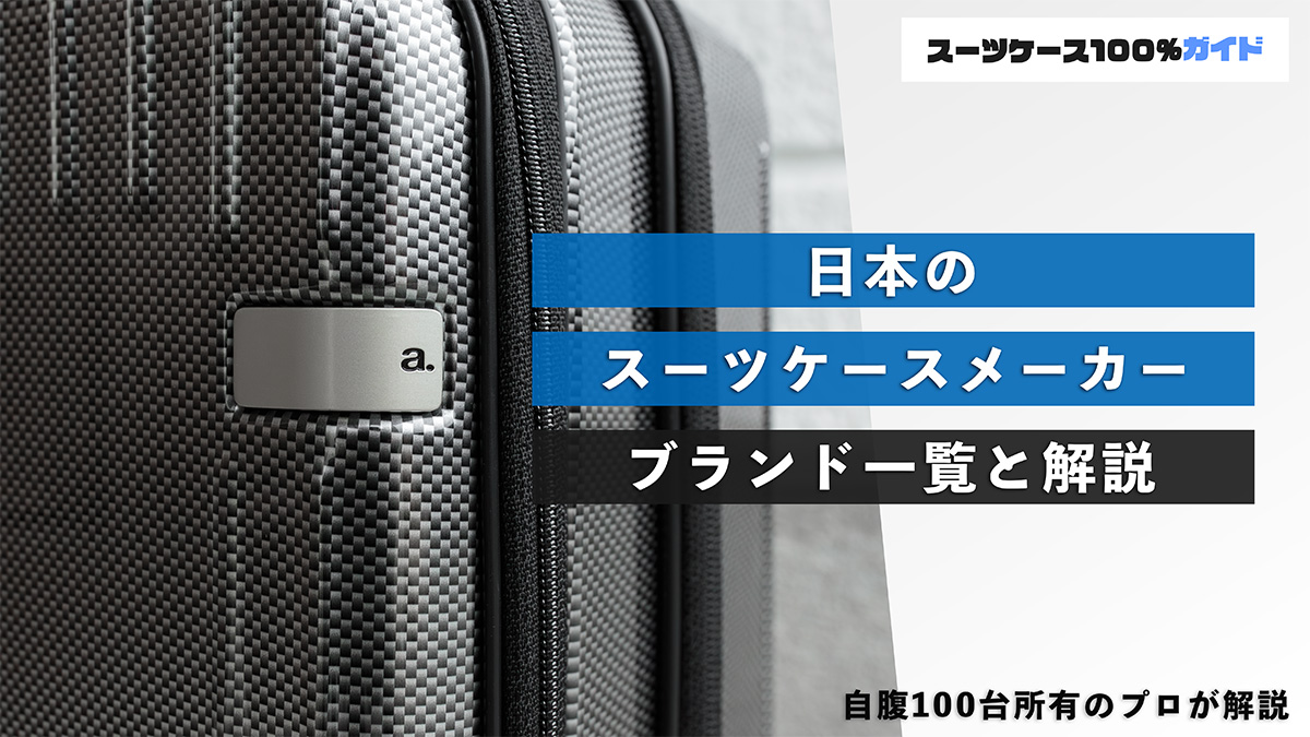 日本のスーツケースメーカー ブランド一覧と解説