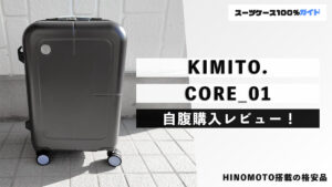 KIMITO. CORE_01 自腹購入レビュー
