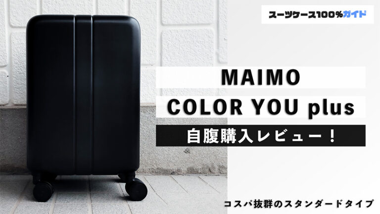 MAIMO COLOR YOU plus 自腹購入レビュー