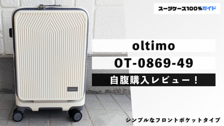 oltimo OT-0869 自腹購入レビュー