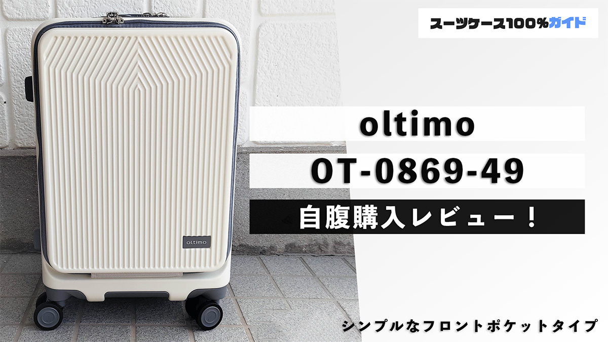 oltimo OT-0869 自腹購入レビュー