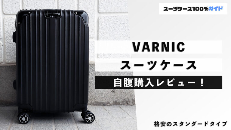 VARNIC スーツケース 自腹購入レビュー