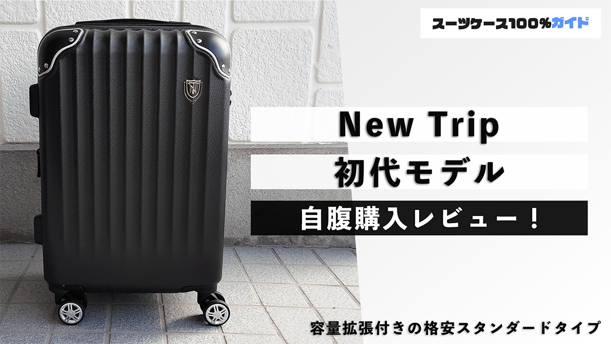 New Trip 初代モデル 自腹購入レビュー