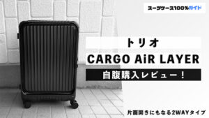 トリオ CARGO AiR LAYER 自腹購入レビュー