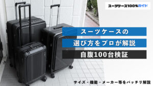 スーツケースの選び方をプロが解説 自腹100台検証