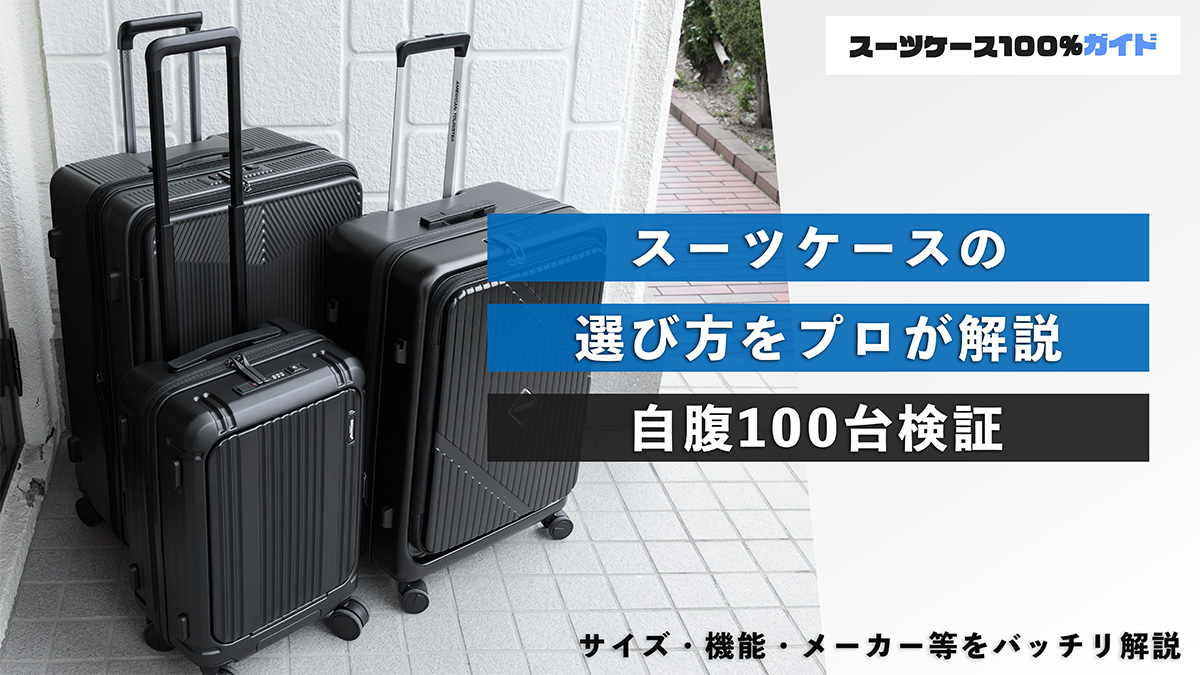 スーツケースの選び方をプロが解説 自腹100台検証