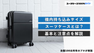 機内持ち込みサイズのスーツケースとは？基本と注意点を解説