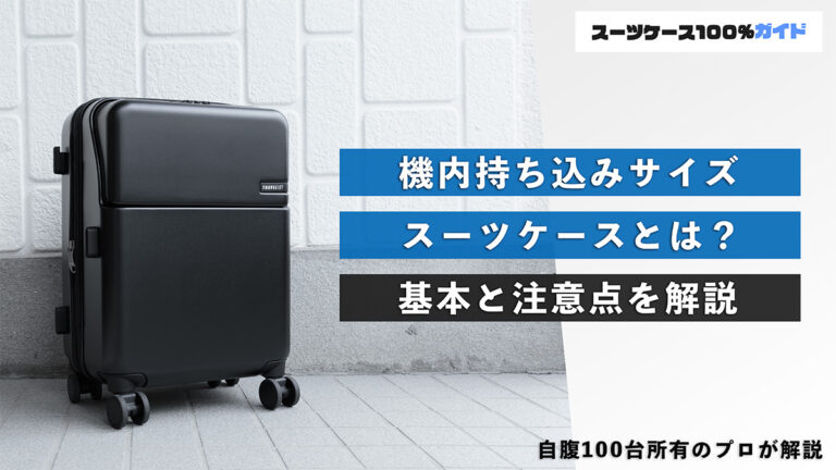 機内持ち込みサイズのスーツケースとは？基本と注意点を解説