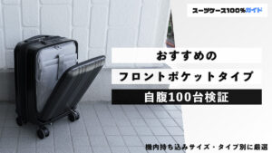 おすすめのフロントポケットタイプスーツケース 自腹100台検証