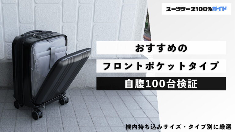 おすすめのフロントポケットタイプスーツケース 自腹100台検証