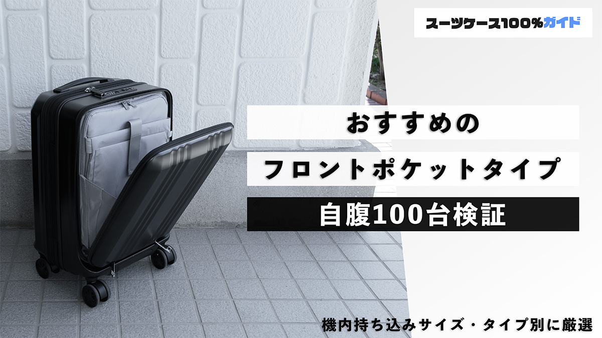 おすすめのフロントポケットタイプスーツケース 自腹100台検証