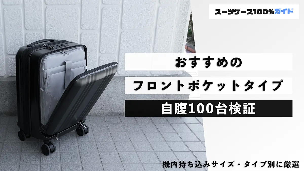 おすすめのフロントポケットスーツケース13選！（機内持ち込みサイズ
