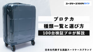 プロテカ 種類一覧と選び方 100台検証プロが解説