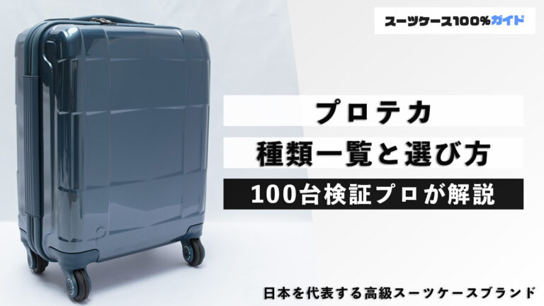 プロテカ 種類一覧と選び方 100台検証プロが解説