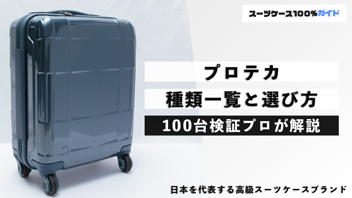 プロテカ 種類一覧と選び方 100台検証プロが解説