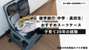 修学旅行（中学・高校生）おすすめスーツケース 子育て20年の経験