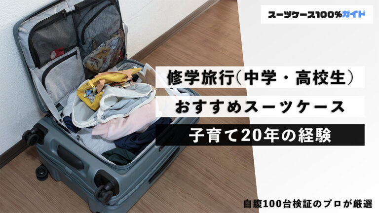 修学旅行（中学・高校生）おすすめスーツケース 子育て20年の経験