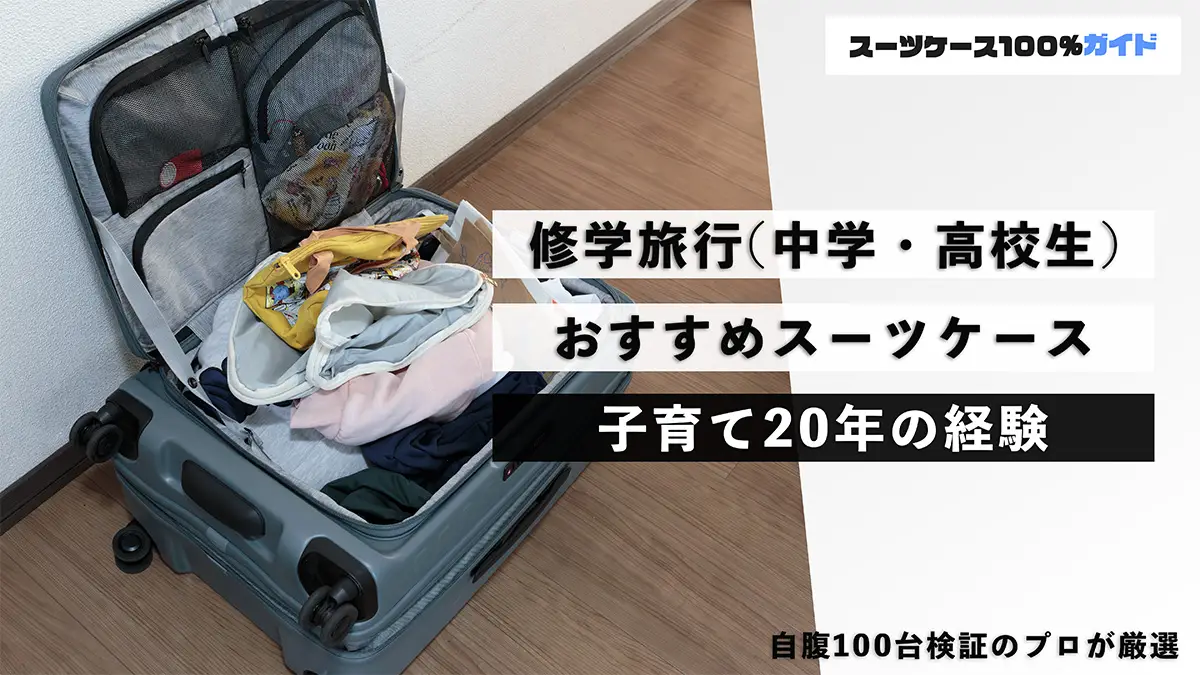 自腹100台】修学旅行におすすめのスーツケース4選！（中学・高校生