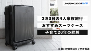 2泊3日の4人家族旅行におすすめのスーツケース 子育て20年の経験